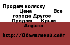 Продам коляску Peg Perego Culla › Цена ­ 13 500 - Все города Другое » Продам   . Крым,Алушта